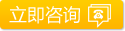 立即咨詢